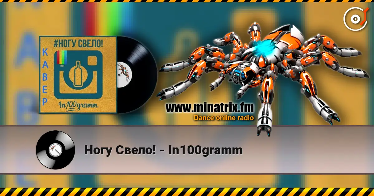 Ногу Свело! - In100gramm слухати онлайн у високій якості | Minatrix.FM