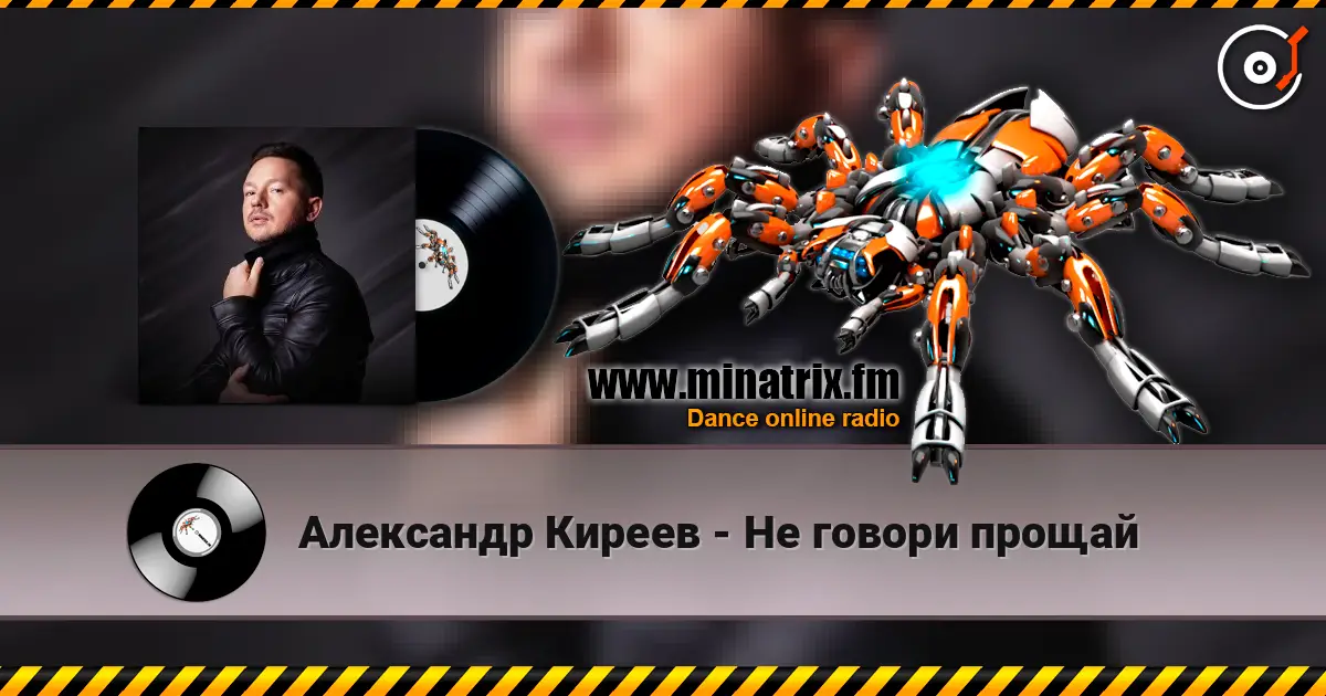 Александр Киреев - Не говори прощай listen online in high quality | Minatrix.FM