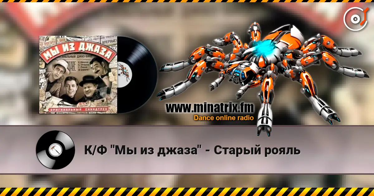 К/Ф "Мы из джаза" - Старый рояль listen online in high quality | Minatrix.FM