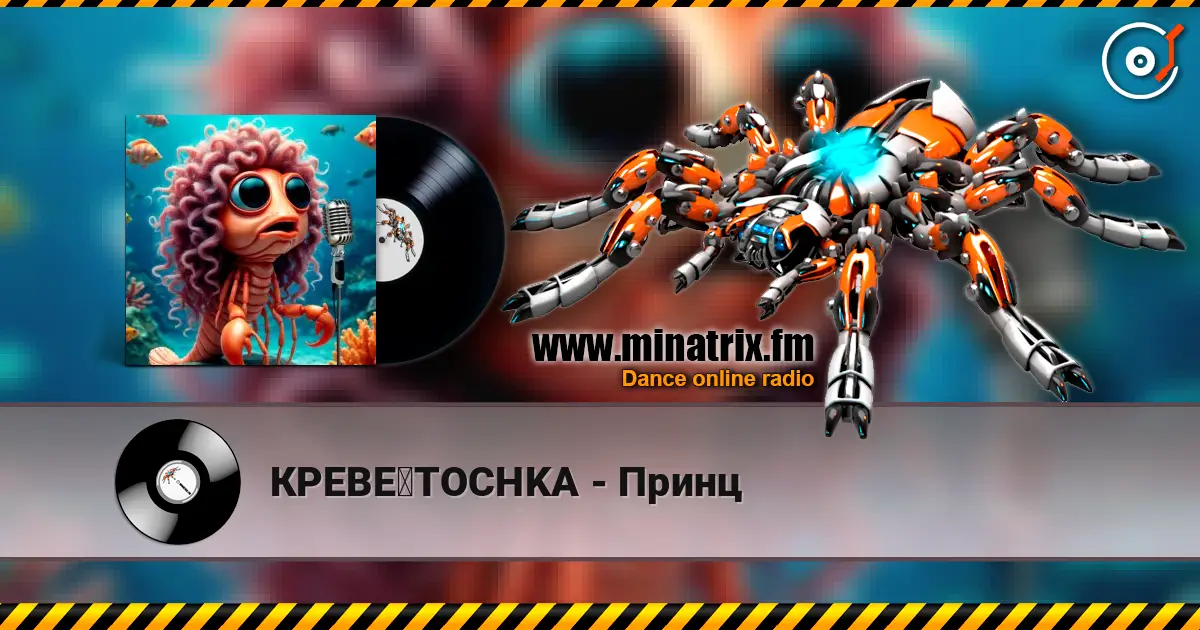 КРЕВЕツTOCHKA - Принц слухати онлайн у високій якості | Minatrix.FM