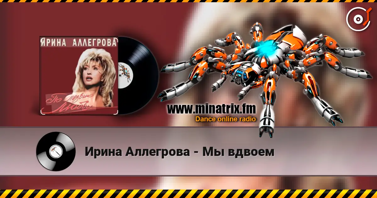 Ирина Аллегрова - Мы вдвоем слухати онлайн у високій якості | Minatrix.FM
