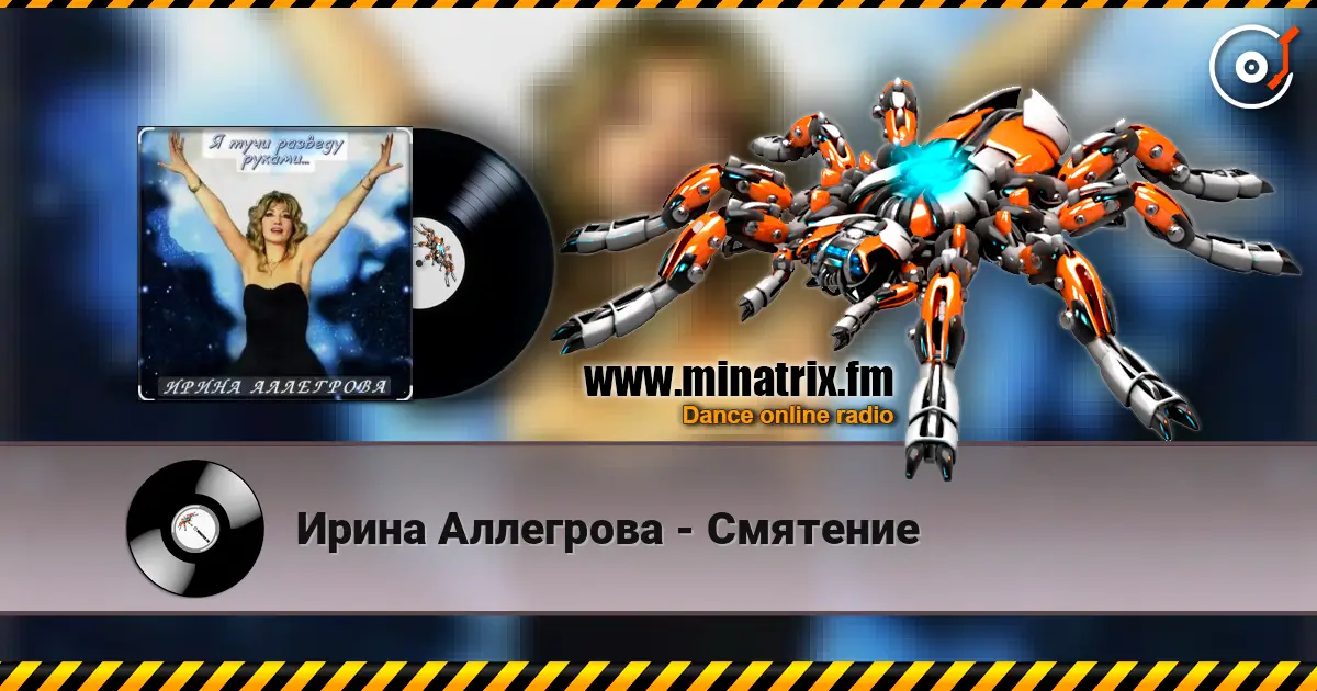 Ирина Аллегрова - Смятение слухати онлайн у високій якості | Minatrix.FM