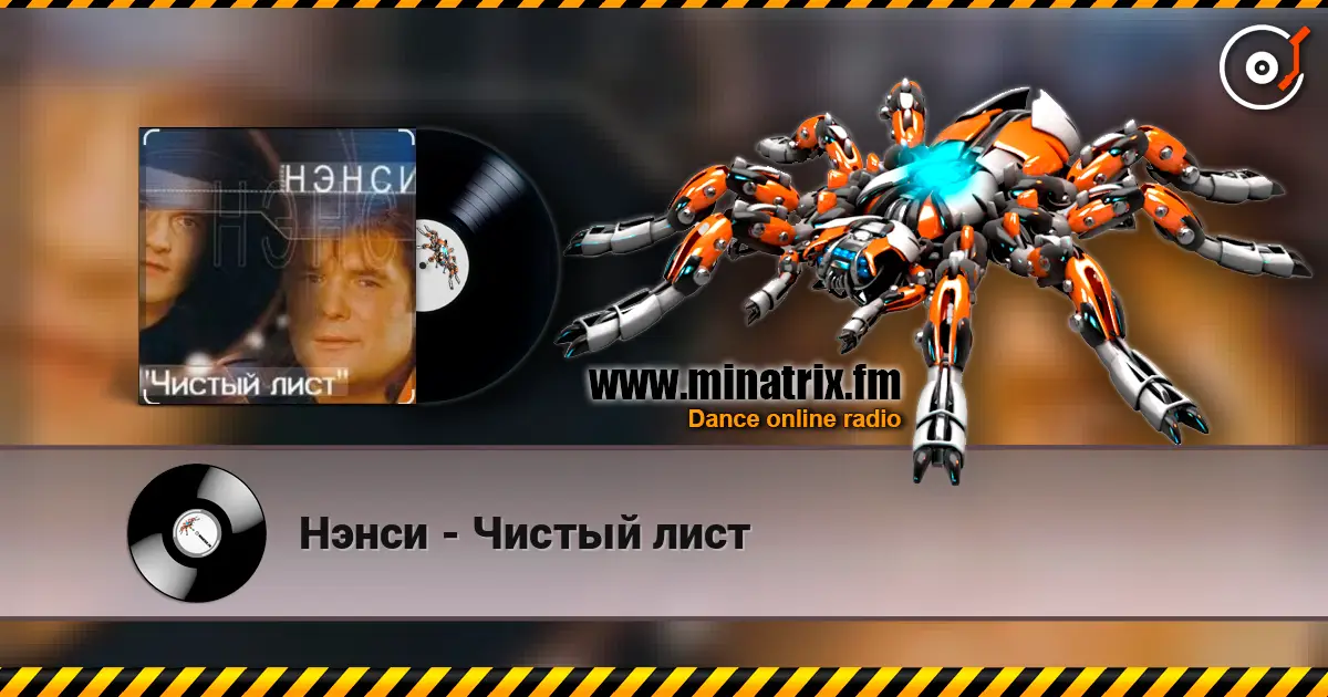 Нэнси - Чистый лист слухати онлайн у високій якості | Minatrix.FM