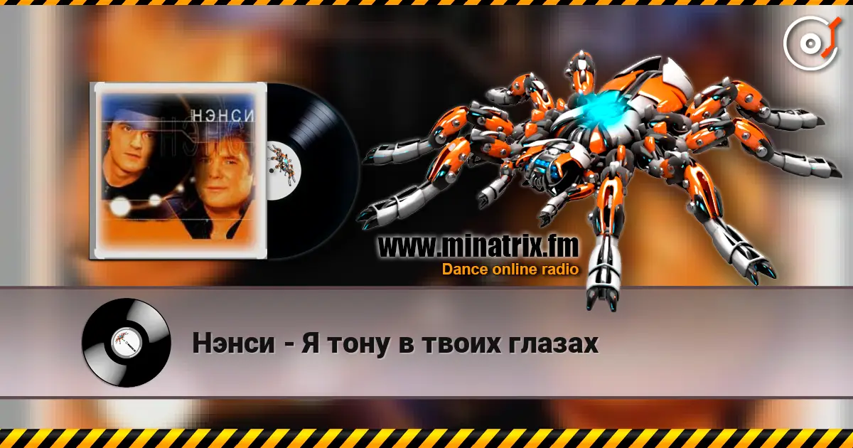 Нэнси - Я тону в твоих глазах слухати онлайн у високій якості | Minatrix.FM