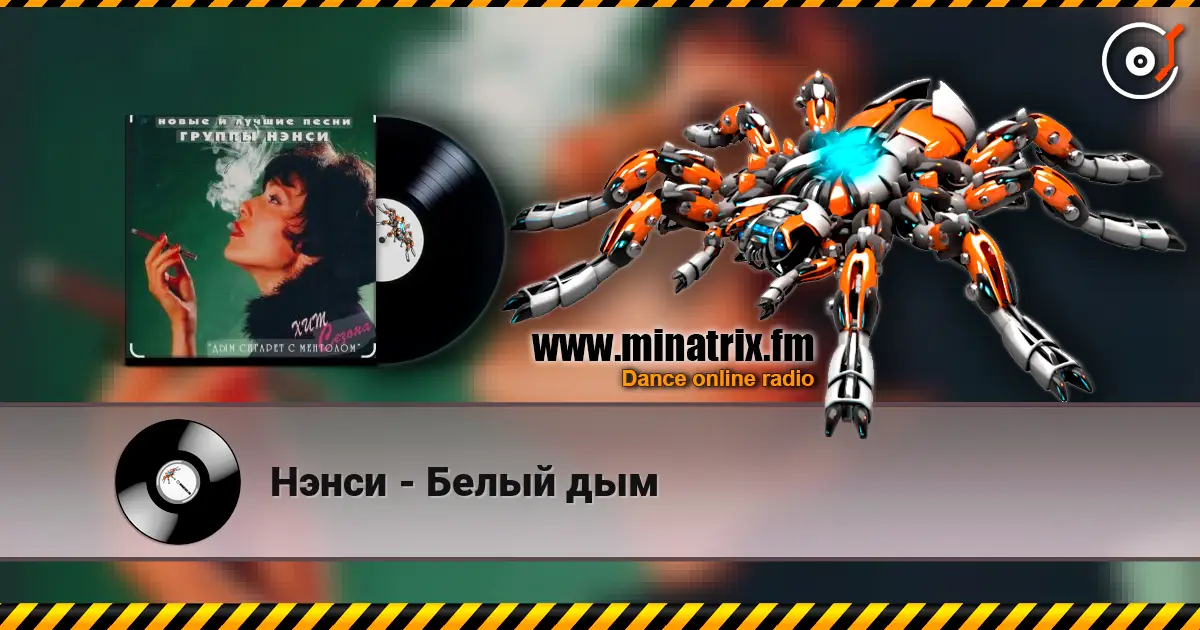 Нэнси - Белый дым слухати онлайн у високій якості | Minatrix.FM