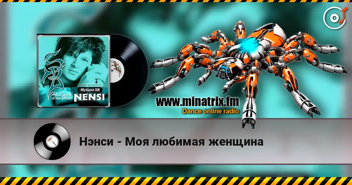 Нэнси - Моя любимая женщина слухати онлайн у високій якості | Minatrix.FM
