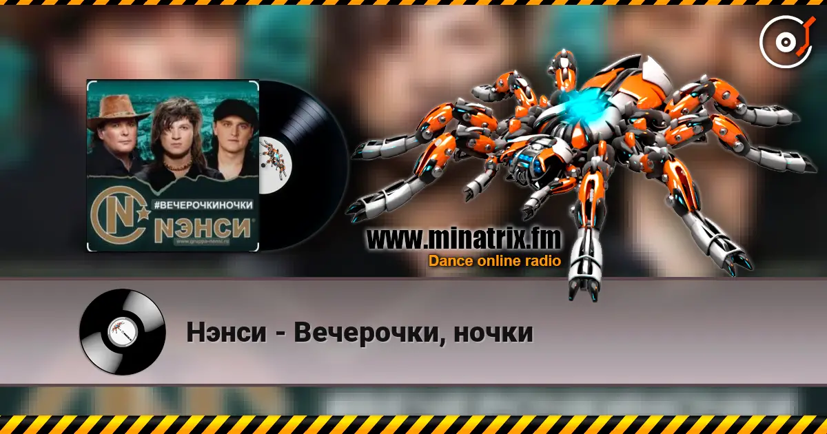 Нэнси - Вечерочки, ночки слухати онлайн у високій якості | Minatrix.FM