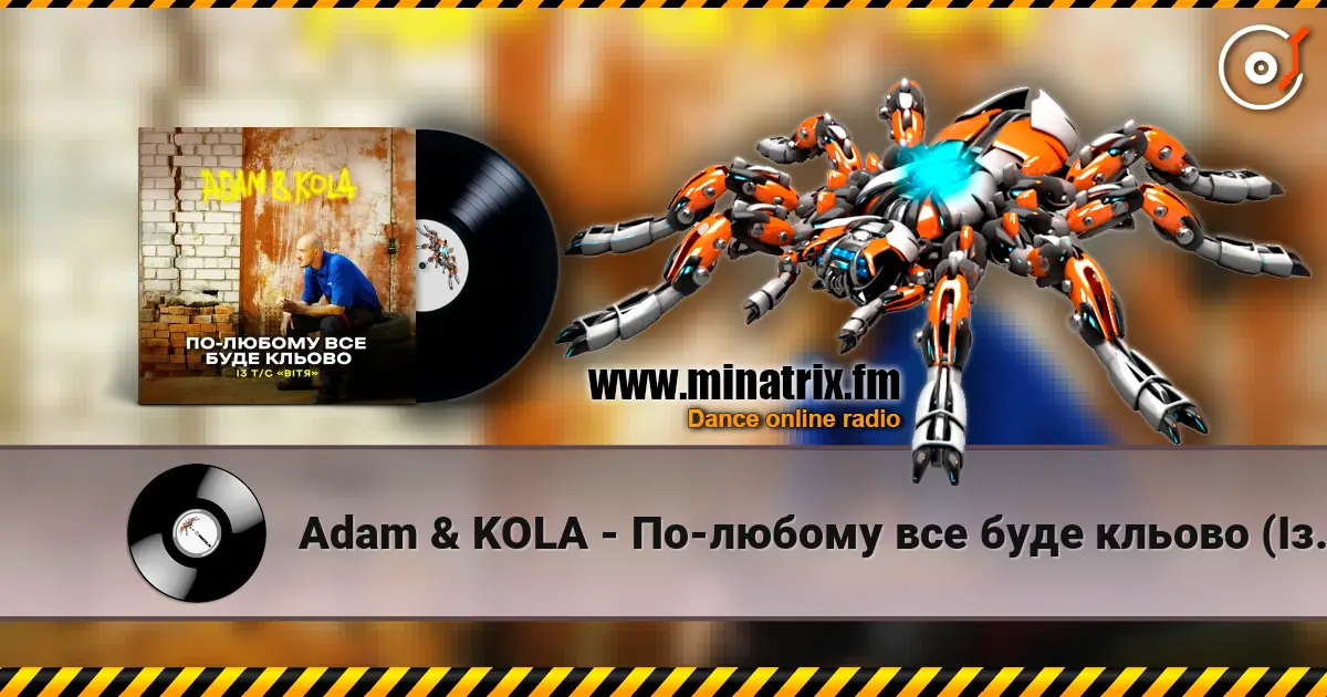 Adam & KOLA - По-любому все буде кльово (Із т/с «Вітя») слухати онлайн у високій якості | Minatrix.FM
