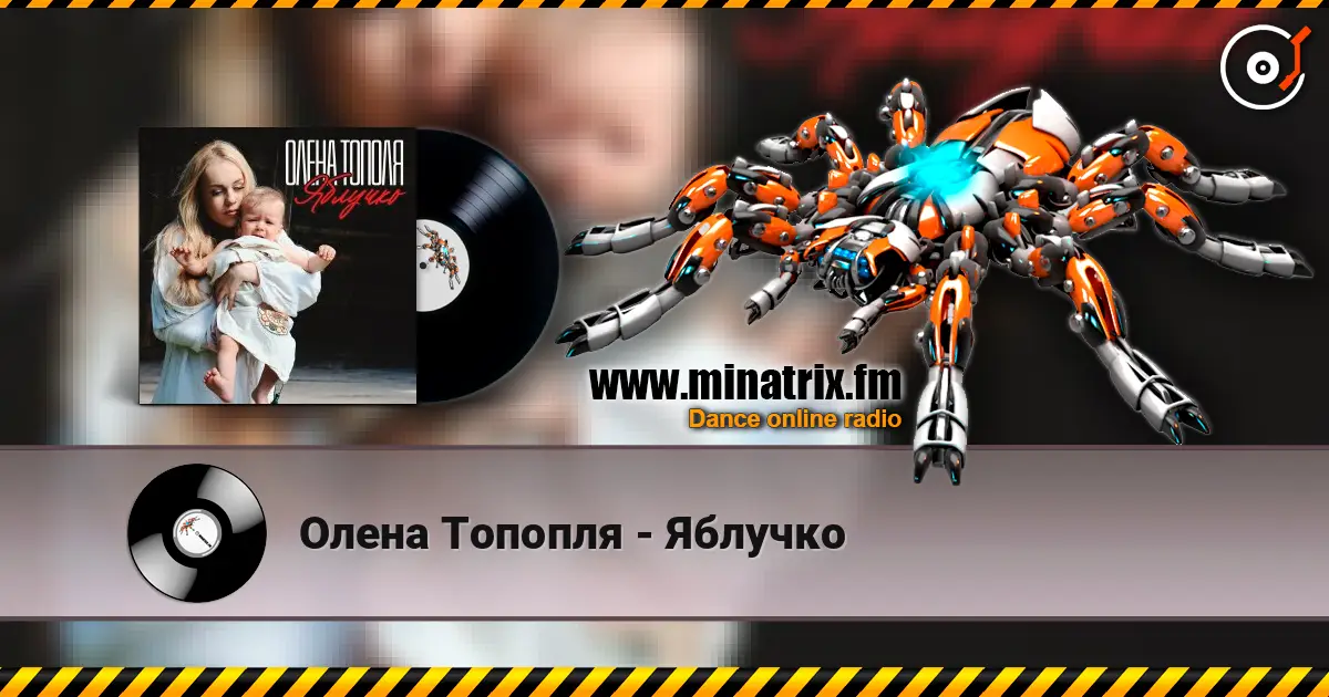 Олена Топопля - Яблучко слухати онлайн у високій якості | Minatrix.FM