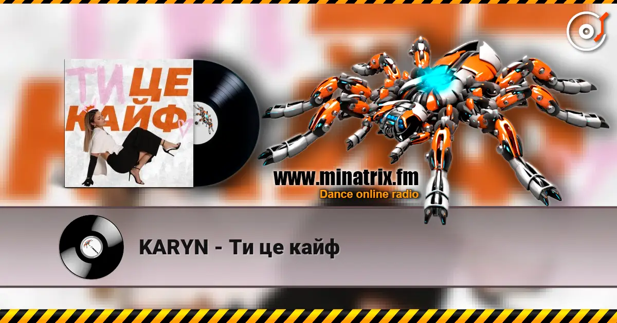 KARYN - Ти це кайф слухати онлайн у високій якості | Minatrix.FM