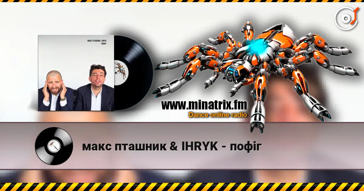 макс пташник & IHRYK - пофіг слухати онлайн у високій якості | Minatrix.FM