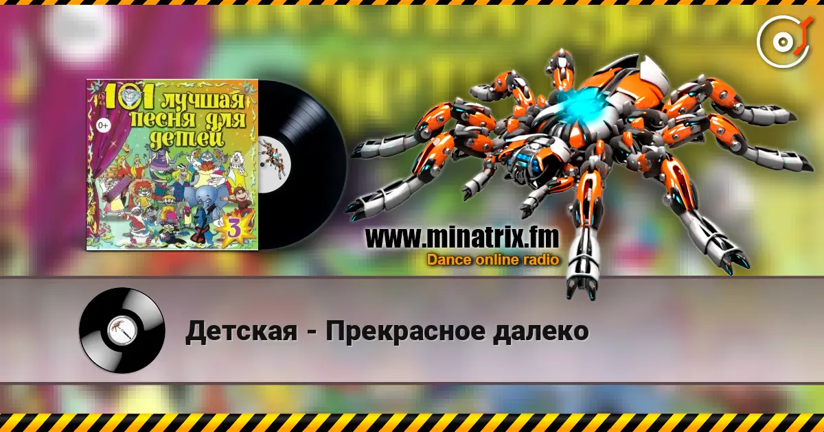 Детская - Прекрасное далеко listen online in high quality | Minatrix.FM