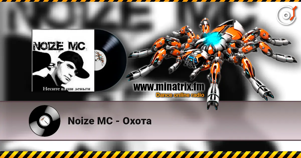 Noize MC - Охота слухати онлайн у високій якості | Minatrix.FM