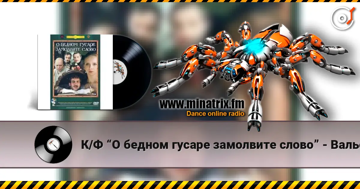 К/Ф “О бедном гусаре замолвите слово” - Вальс listen online in high quality | Minatrix.FM