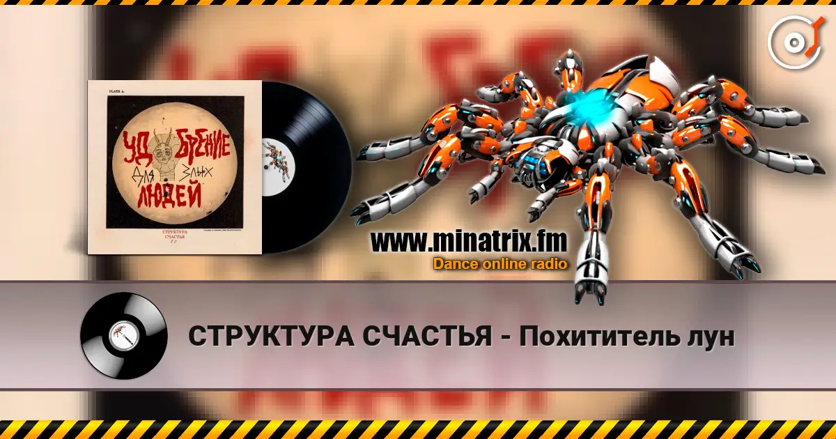 СТРУКТУРА СЧАСТЬЯ - Похититель лун слухати онлайн у високій якості | Minatrix.FM