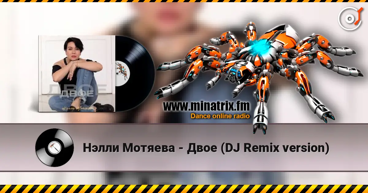Нэлли Мотяева - Двое (DJ Remix version) listen online in high quality | Minatrix.FM