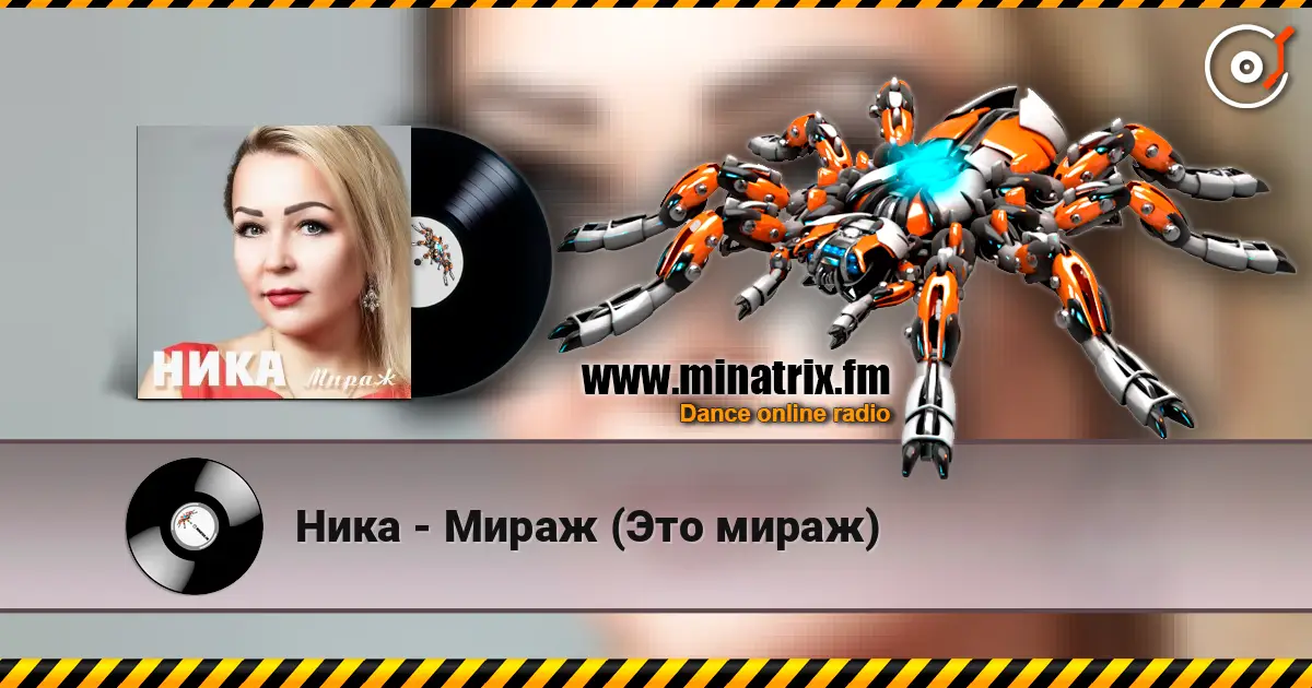 Ника - Мираж (Это мираж) слухати онлайн у високій якості | Minatrix.FM