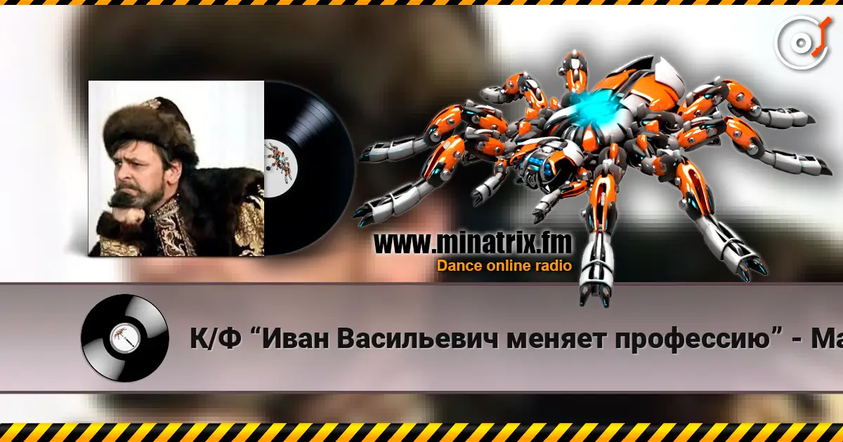 К/Ф “Иван Васильевич меняет профессию” - Маруся слухати онлайн у високій якості | Minatrix.FM