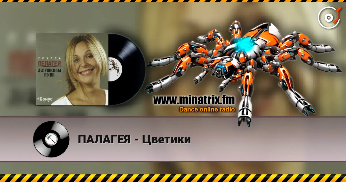 ПАЛАГЕЯ - Цветики listen online in high quality | Minatrix.FM