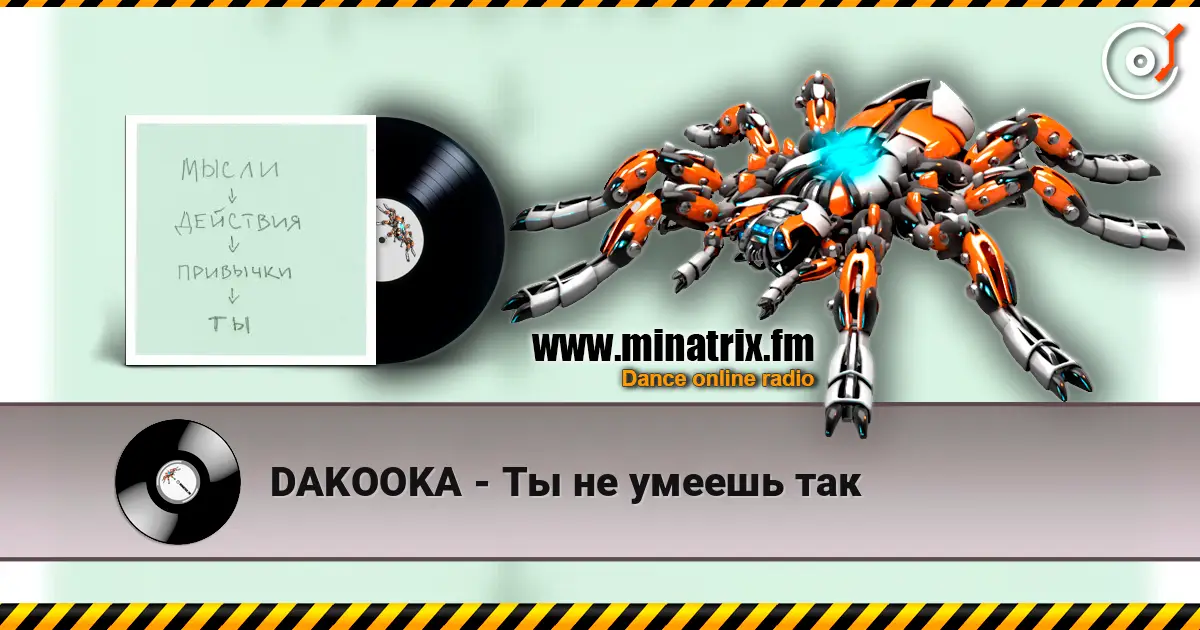 DAKOOKA - Ты не умеешь так слухати онлайн у високій якості | Minatrix.FM