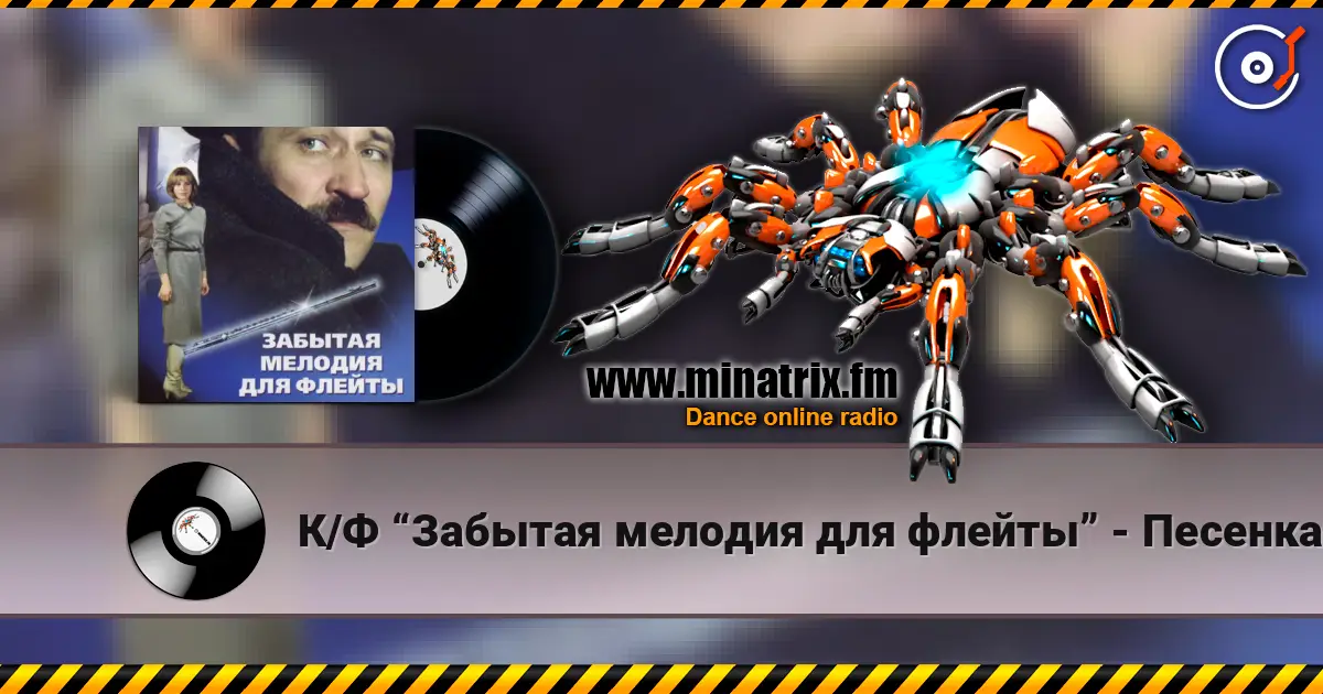 К/Ф “Забытая мелодия для флейты” - Песенка бюрократов слухати онлайн у високій якості | Minatrix.FM