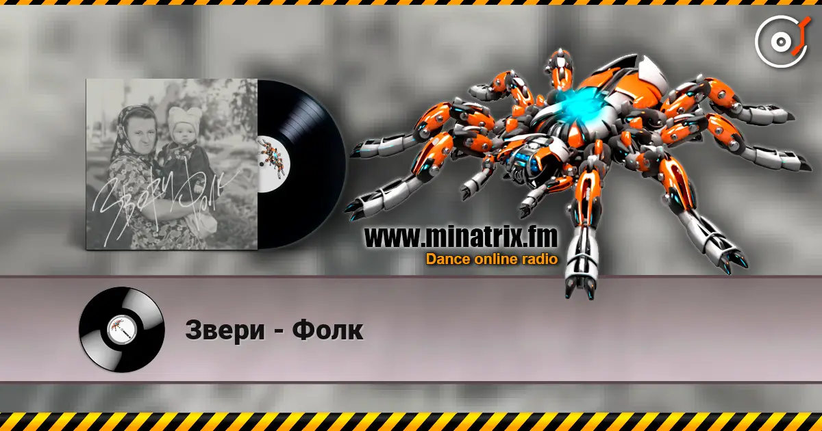 Звери - Фолк слухати онлайн у високій якості | Minatrix.FM