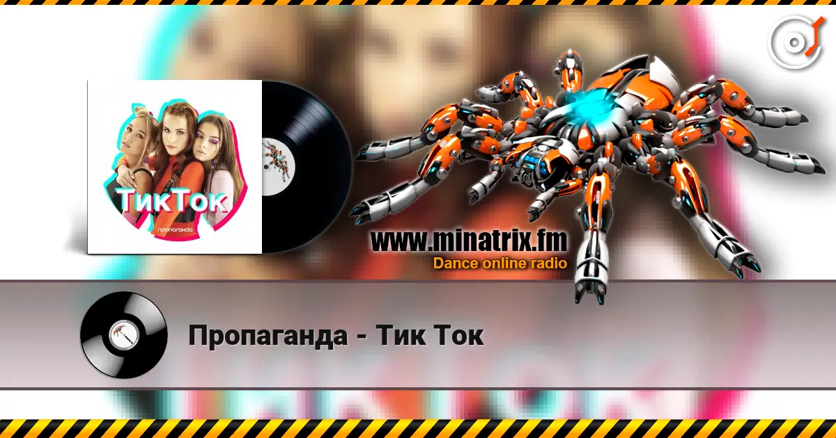Пропаганда - Тик Ток слухати онлайн у високій якості | Minatrix.FM