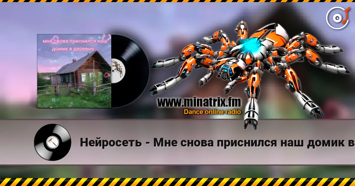 Нейросеть - Мне снова приснился наш домик в деревне слухати онлайн у високій якості | Minatrix.FM