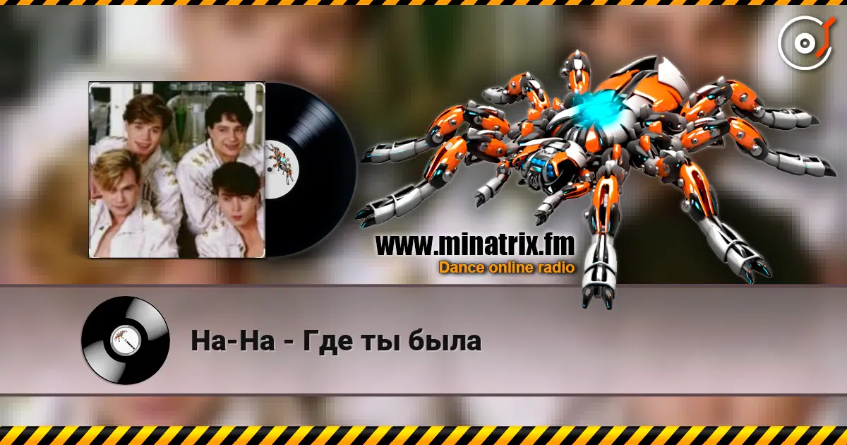 На-На - Где ты была слухати онлайн у високій якості | Minatrix.FM