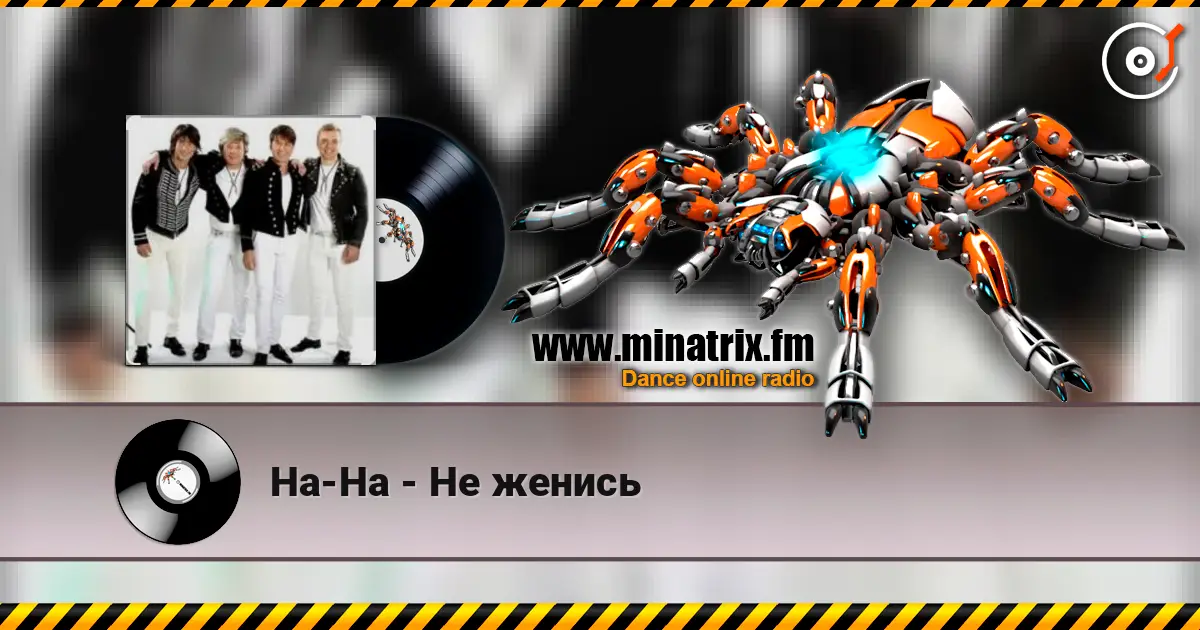 На-На - Не женись слухати онлайн у високій якості | Minatrix.FM