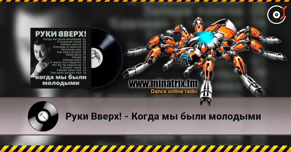 Руки Вверх! - Когда мы были молодыми слухати онлайн у високій якості | Minatrix.FM