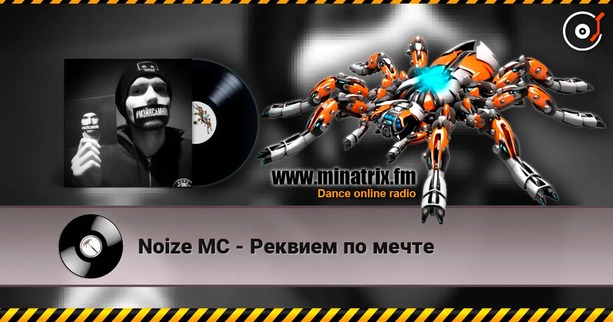 Noize MC - Реквием по мечте listen online in high quality | Minatrix.FM