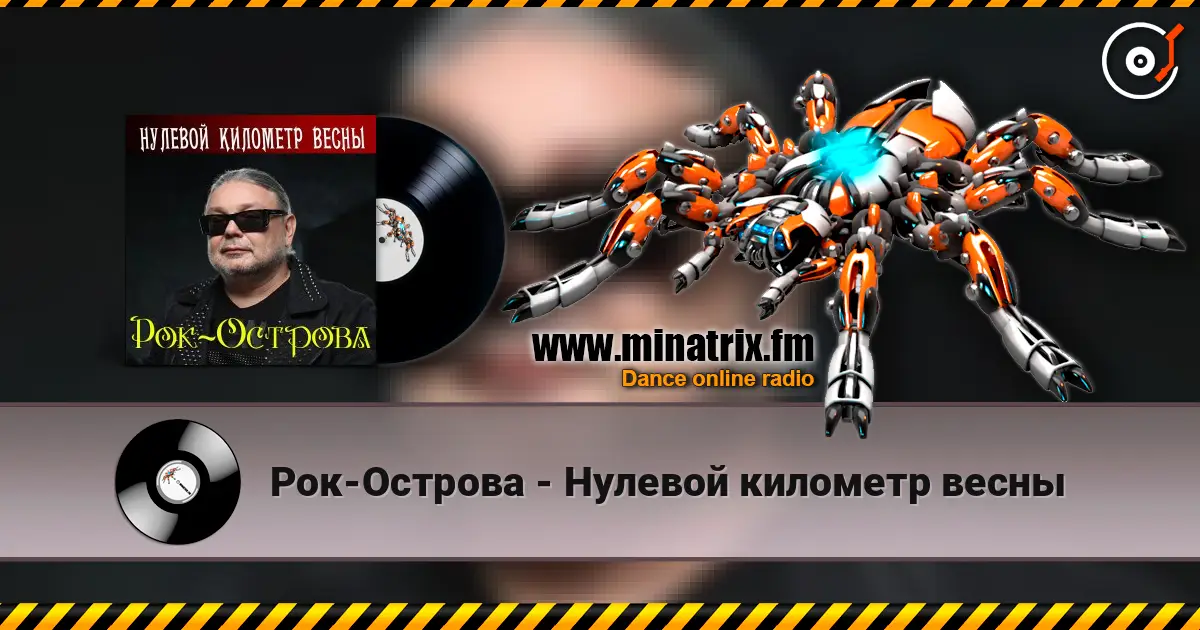 Рок-Острова - Нулевой километр весны слухати онлайн у високій якості | Minatrix.FM