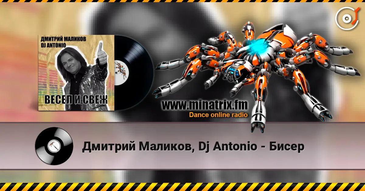 Дмитрий Маликов, Dj Antonio - Бисер слухати онлайн у високій якості | Minatrix.FM