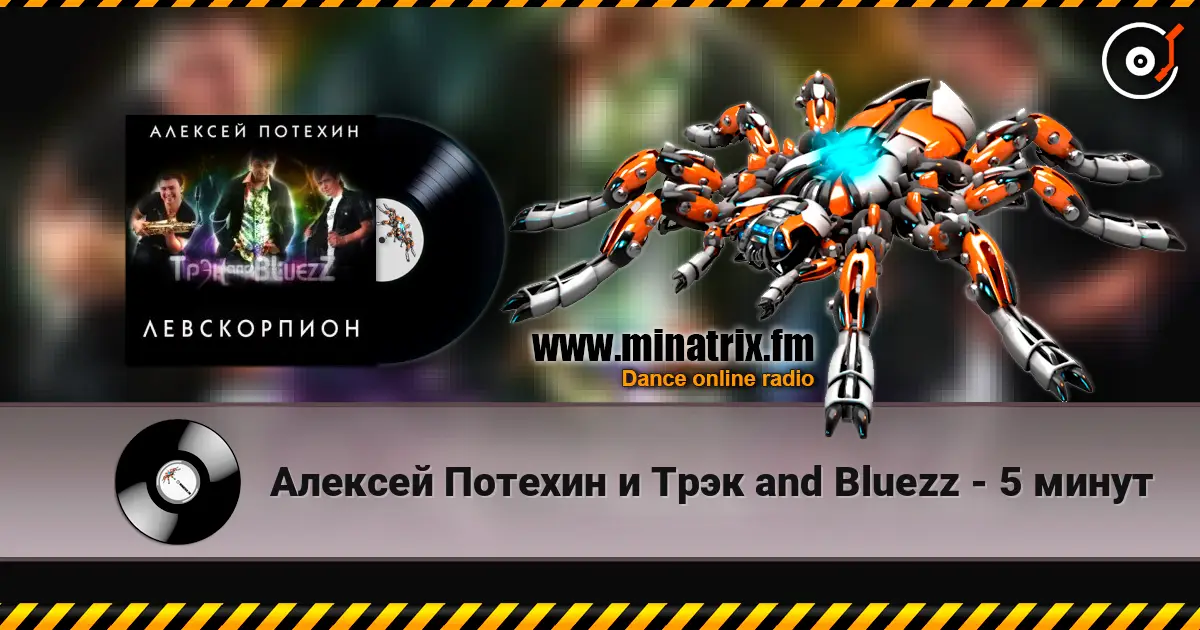 Алексей Потехин и Трэк and Bluezz - 5 минут слухати онлайн у високій якості | Minatrix.FM
