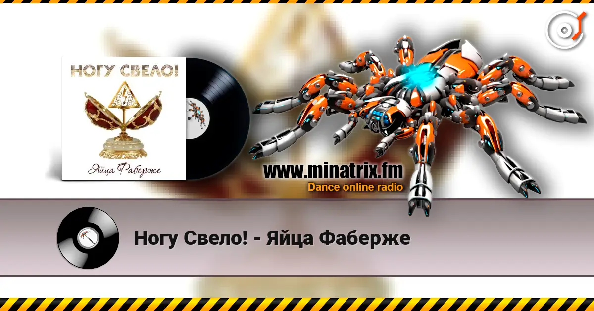 Ногу Свело! - Яйца Фаберже слухати онлайн у високій якості | Minatrix.FM