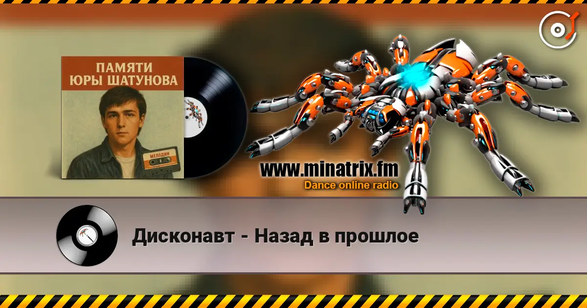 Дисконавт - Назад в прошлое слухати онлайн у високій якості | Minatrix.FM