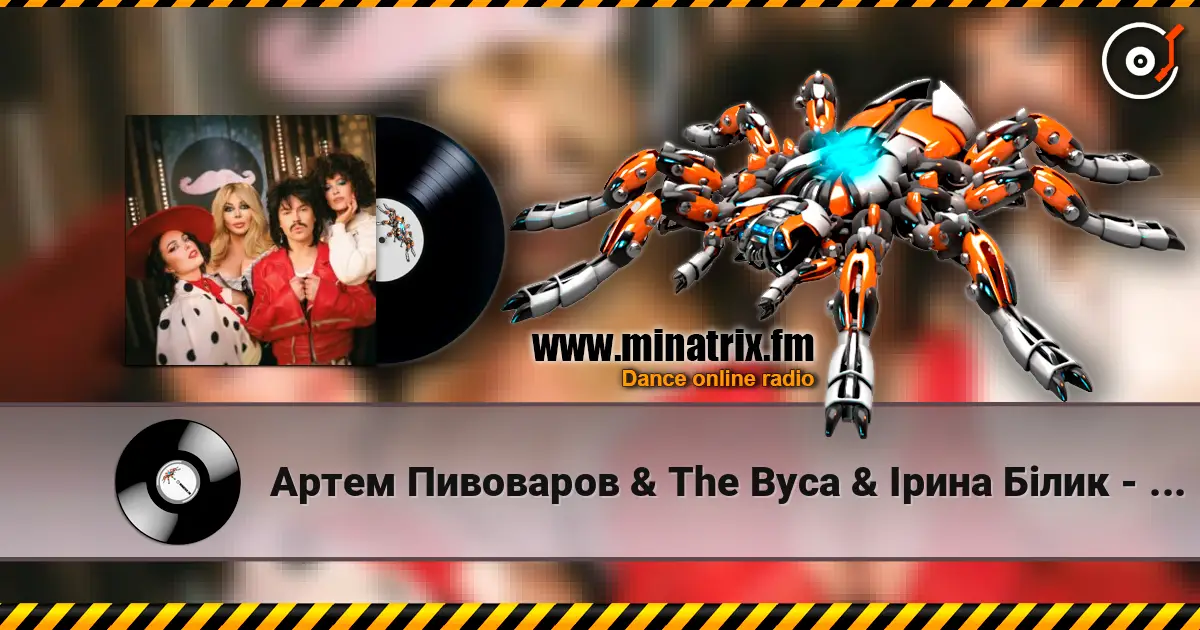 Артем Пивоваров & The Вуса & Ірина Білик - YABADABADU (& Даша Астафʼєва & Лєра Мандзюк) слухати онлайн у високій якості | Minatrix.FM