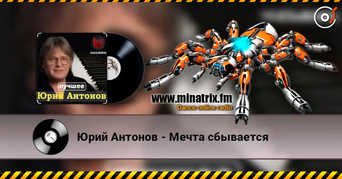 Юрий Антонов - Мечта сбывается слухати онлайн у високій якості | Minatrix.FM