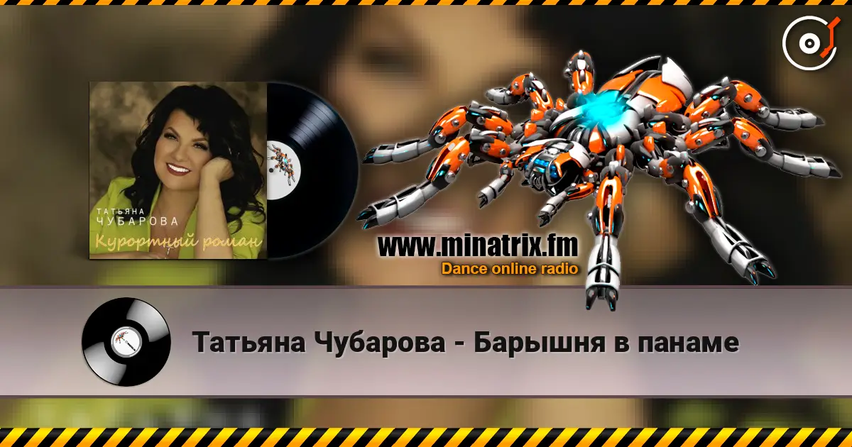 Татьяна Чубарова - Барышня в панаме слухати онлайн у високій якості | Minatrix.FM