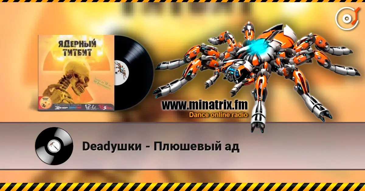 Deadушки - Плюшевый ад listen online in high quality | Minatrix.FM