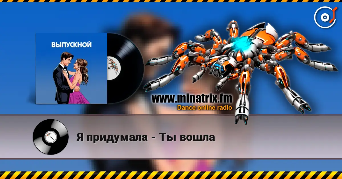 Я придумала - Ты вошла слухати онлайн у високій якості | Minatrix.FM