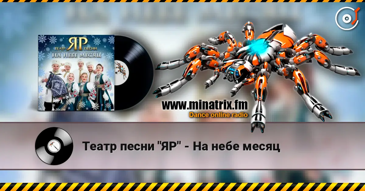 Театр песни "ЯР" - На небе месяц слухати онлайн у високій якості | Minatrix.FM