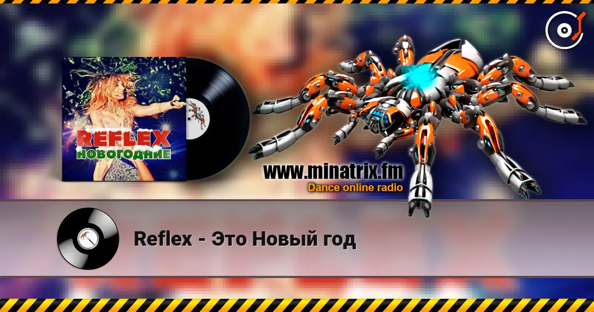Reflex - Это Новый год слухати онлайн у високій якості | Minatrix.FM