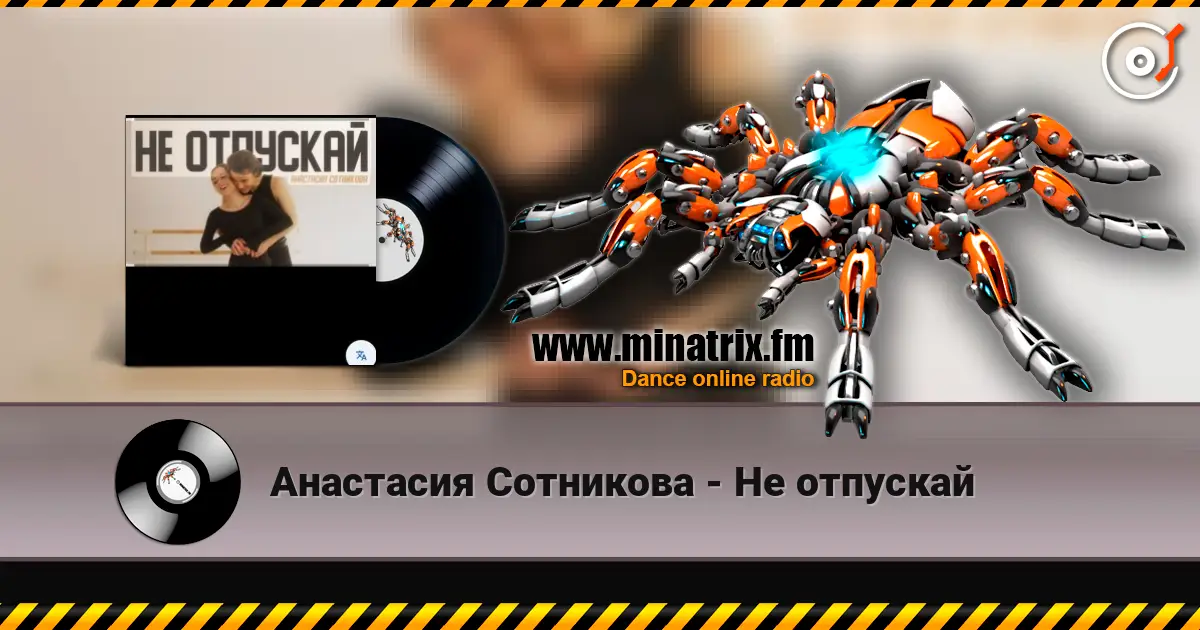 Анастасия Сотникова - Не отпускай слухати онлайн у високій якості | Minatrix.FM