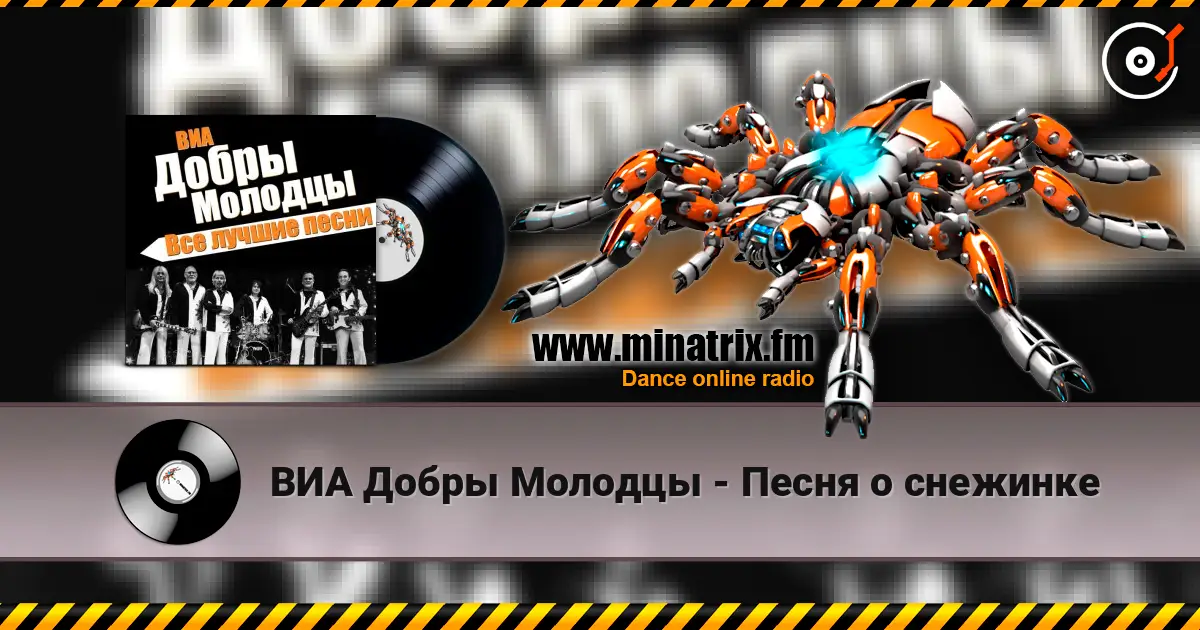ВИА Добры Молодцы - Песня о снежинке слухати онлайн у високій якості | Minatrix.FM