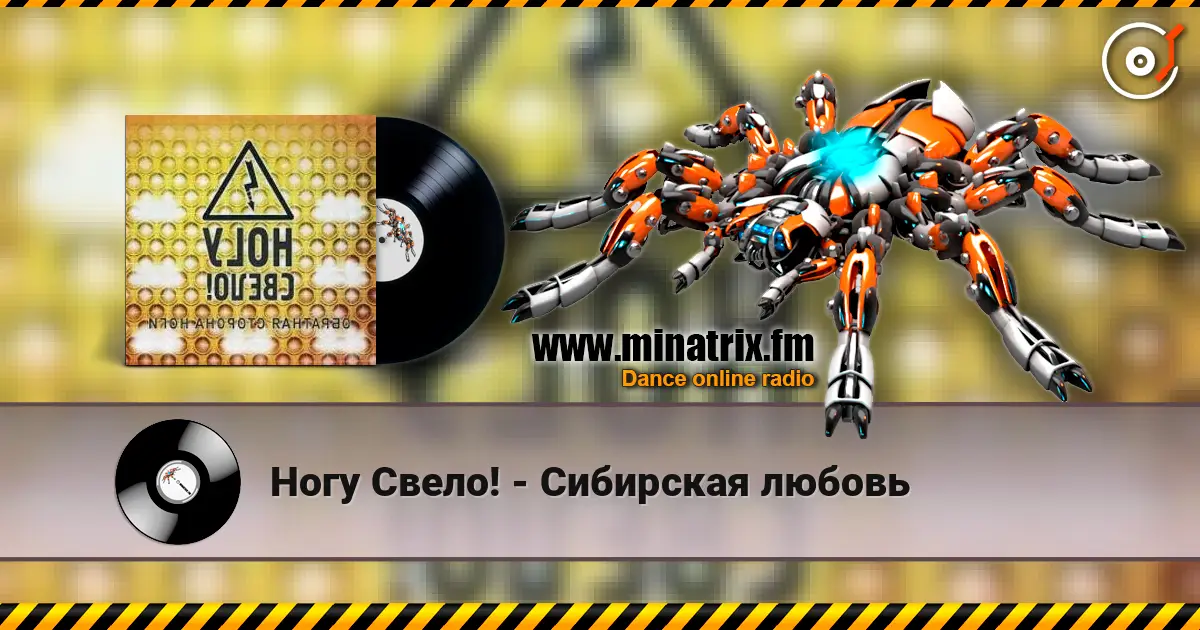 Ногу Свело! - Сибирская любовь слухати онлайн у високій якості | Minatrix.FM