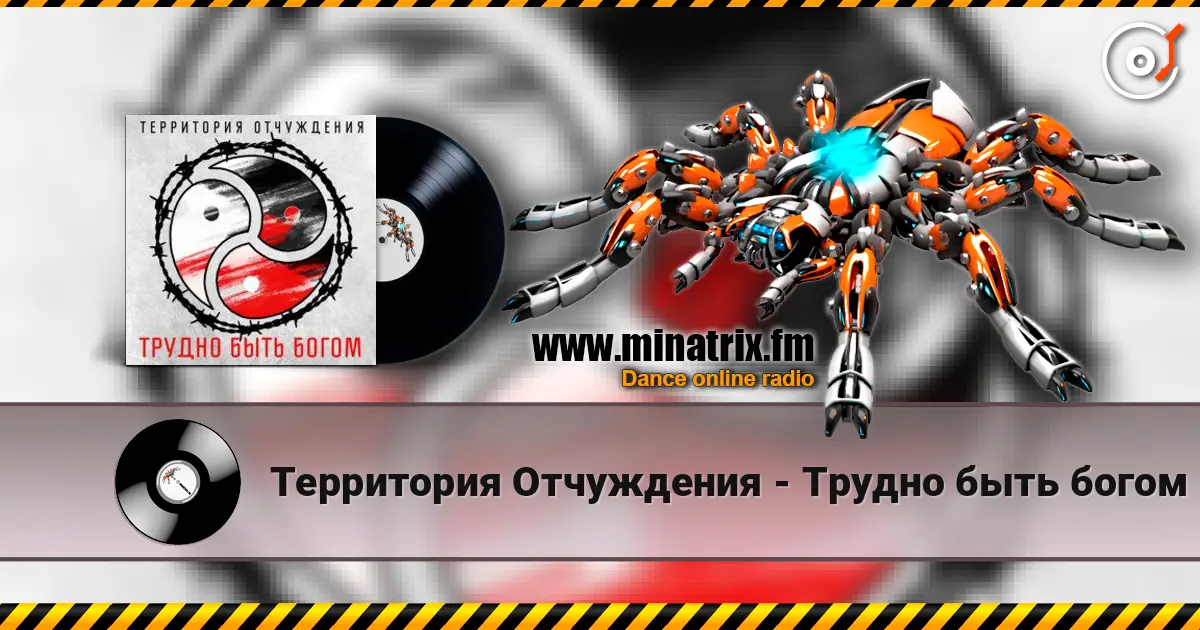 Территория Отчуждения - Трудно быть богом listen online in high quality | Minatrix.FM