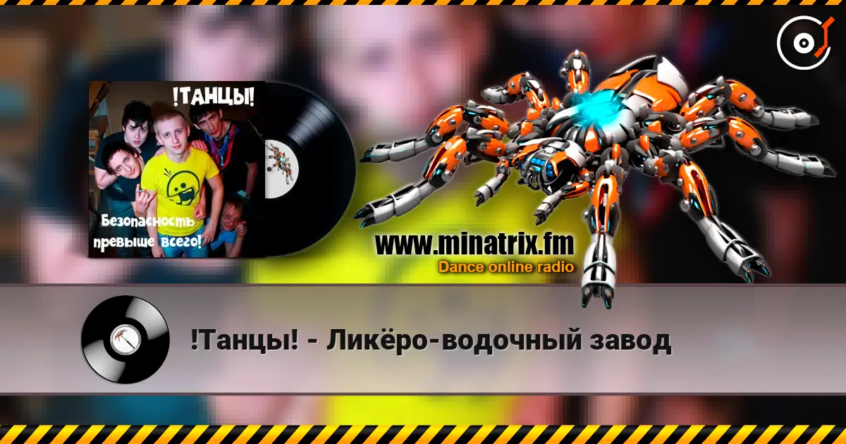 !Танцы! - Ликёро-водочный завод слухати онлайн у високій якості | Minatrix.FM