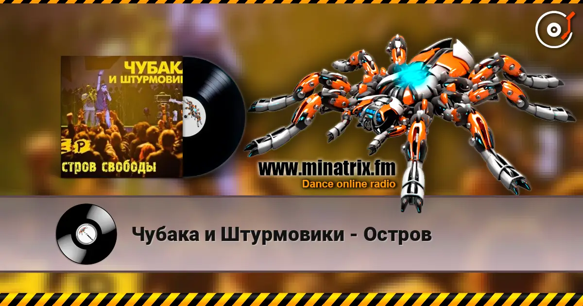 Чубака и Штурмовики - Остров слухати онлайн у високій якості | Minatrix.FM